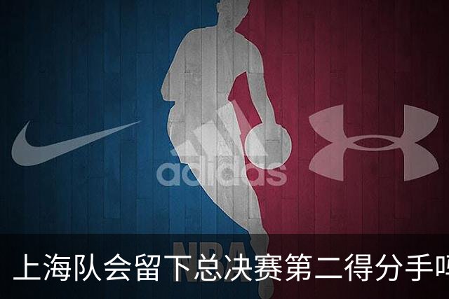 上海队会留下总决赛第二得分手吗？张镇麟一句话向管理层传递信号