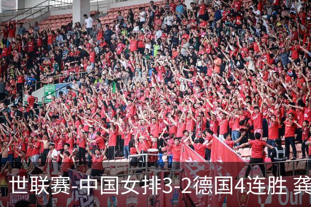 世联赛-中国女排3-2德国4连胜 龚翔宇夺赛点庄宇珊27分