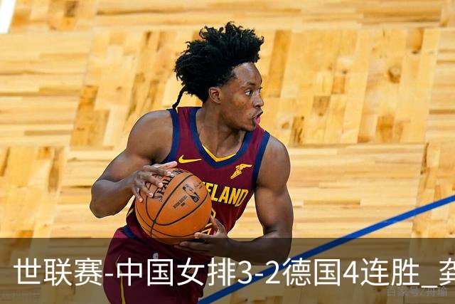 世联赛-中国女排3-2德国4连胜 龚翔宇夺赛点庄宇珊27分
