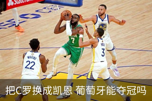 把C罗换成凯恩 葡萄牙能夺冠吗