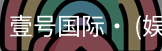壹号国际